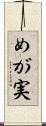 めが実 Scroll