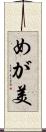 めが美 Scroll