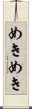めきめき Scroll