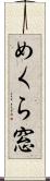 めくら窓 Scroll