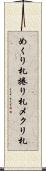 めくり札 Scroll