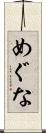 めぐな Scroll