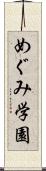 めぐみ学園 Scroll