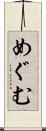 めぐむ Scroll