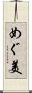めぐ美 Scroll