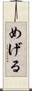 めげる Scroll