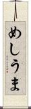 めしうま Scroll