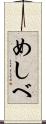 めしべ Scroll