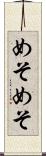めそめそ Scroll