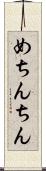 めちんちん Scroll