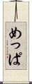 めっぱ Scroll
