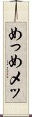めっ Scroll