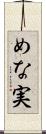 めな実 Scroll