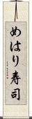 めはり寿司 Scroll