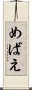 めばえ Scroll