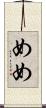 めめ Scroll