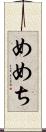 めめち Scroll