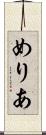 めりあ Scroll
