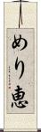 めり恵 Scroll