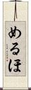 めるほ Scroll