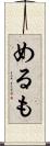 めるも Scroll