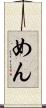 めん Scroll