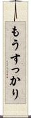 もうすっかり Scroll