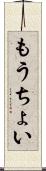 もうちょい Scroll