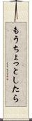 もうちょっとしたら Scroll