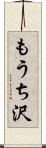もうち沢 Scroll