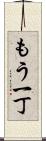 もう一丁 Scroll