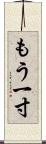 もう一寸 Scroll