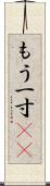 もう一寸(sK) Scroll