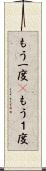 もう一度(P) Scroll