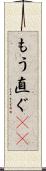 もう直ぐ(rK) Scroll
