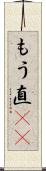 もう直(rK) Scroll