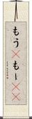 もう(P) Scroll