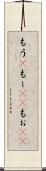 もう(P) Scroll