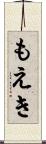 もえき Scroll