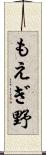 もえぎ野 Scroll