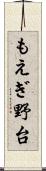 もえぎ野台 Scroll