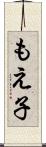 もえ子 Scroll