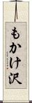 もかけ沢 Scroll
