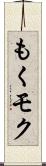 もく Scroll