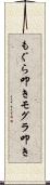 もぐら叩き Scroll