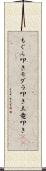 もぐら叩き Scroll