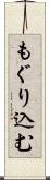 もぐり込む Scroll