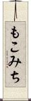 もこみち Scroll