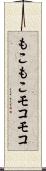 もこもこ Scroll