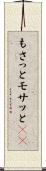 もさっと Scroll